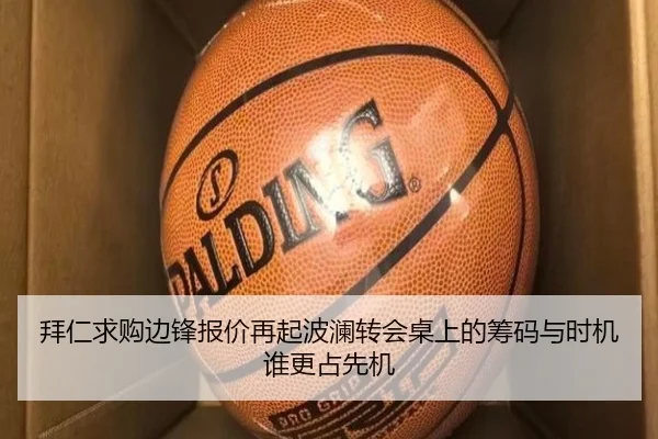 拜仁求购边锋报价再起波澜转会桌上的筹码与时机谁更占先机 | ANBO SPORTS