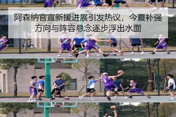 阿森纳官宣新援进展引发热议，今夏补强方向与阵容悬念逐步浮出水面 | ANBO SPORTS