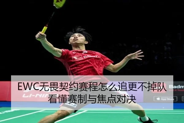 EWC无畏契约赛程怎么追更不掉队看懂赛制与焦点对决 | ANBO SPORTS