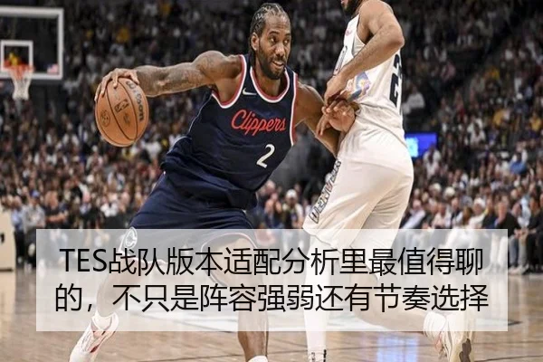 TES战队版本适配分析里最值得聊的，不只是阵容强弱还有节奏选择 | ANBO SPORTS